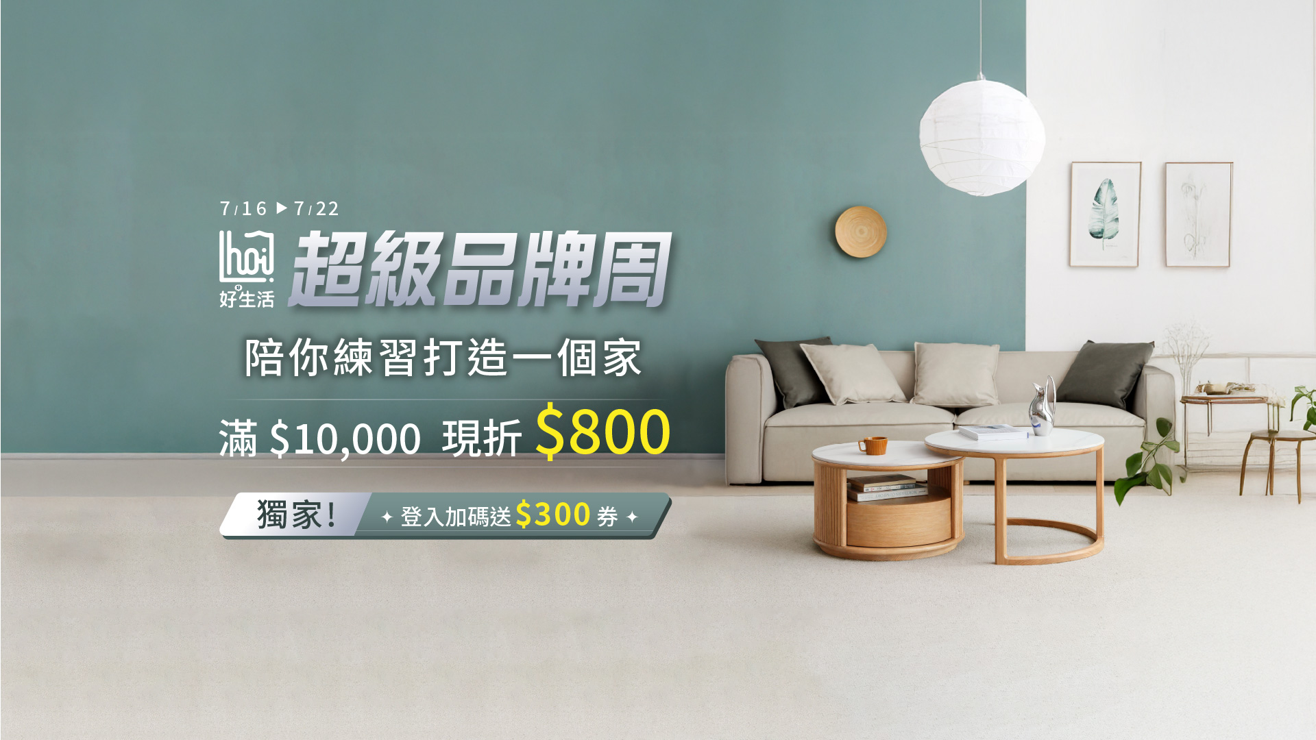 hoi 超級品牌週 7/16-7/22
